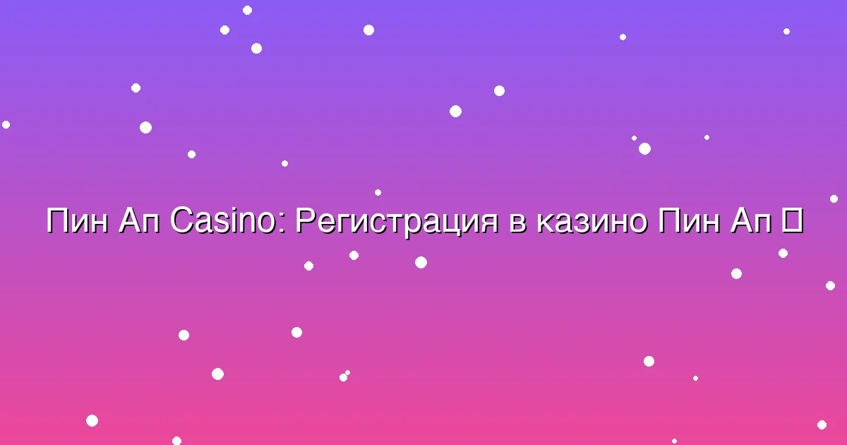 Регистрация в казино Пин Ап